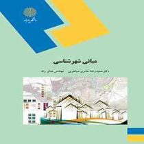 مبانی شهرشناسی (حمیدرضا عامری سیاهویی و مهندس صابر زند)