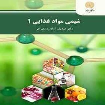 شیمی مواد غذایی 1 (صدیف آزاد مرد دمیرچی)