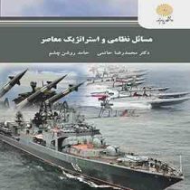مسائل نظامی و استراتژیک معاصر (حاتمی.روشن چشم)