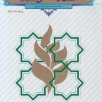 آیین زندگی اخلاق کاربردی ( ویراست دوم ) (احمد حسین شریفی . نشر معارف)