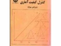 کنترل و کیفیت آماری ( ویرایش سوم :داگلاس سی.مونتگومری.رسول نورالسناء)