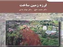 لرزه زمین ساخت کارشناسی ارشد(محمد خلج . مهناز ندایی)