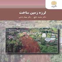 لرزه زمین ساخت کارشناسی ارشد(محمد خلج . مهناز ندایی)
