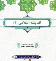 اندیشه اسلامی 1 (ابوالحسن غفاری)