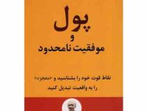 پول و موفقیت نامحدود (ژوزف مورفی .مریم کاظمی تبار)