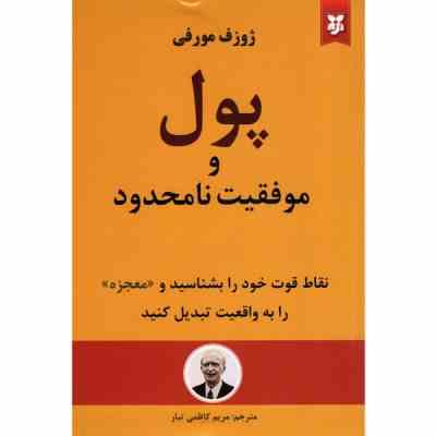پول و موفقیت نامحدود (ژوزف مورفی .مریم کاظمی تبار)