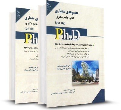 کتاب جامع دکتری مجموعه ی معماری جلد دوم (مبانی تکنولوژی معماری . تکنولوزی معماری پیشرفته)