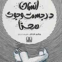 انسان در جست و جوی معنا (ویکتور فرانکل . علیرضا ارجاع)