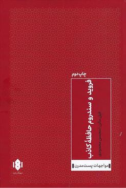 فروید و سندروم حافظه کاذب (فیل مالن . محسن محمودی)