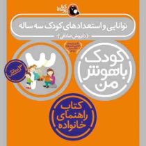 کودک باهوش من (کتاب راهنمای خانواده) : توانایی و استعدادهای کودک سه ساله (3 سالگی)(داریوش صادقی)
