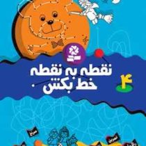 نقطه به نقطه خط بکش 4 (تیلو کپزل.کتابهای بنفشه)