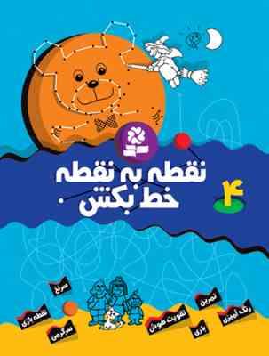 نقطه به نقطه خط بکش 4 (تیلو کپزل.کتابهای بنفشه)