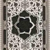 القرآن الکریم سفید (وزیری پلاکدار دفتر بله برون قاب کشویی پیام عدالت)