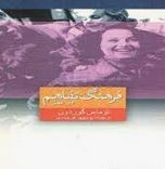 فرهنگ تفاهم در عمل ( توماس گوردون ، پریچهر فرجادی)