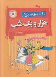 10 قصه ی تصویری از هزار و یک شب (حسین فتاحی ، فرهاد جمشیدی)