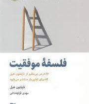 فلسفه موفقیت : 17 ذزس بی نظیر از ناپلئون هیل (مهدی قراچه داغی)