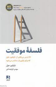 فلسفه موفقیت : 17 ذزس بی نظیر از ناپلئون هیل (مهدی قراچه داغی)