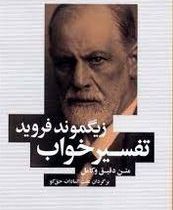 تفسیر خواب متن دقیق و کامل(زیگموند فروید.عفت السادات حق گو)