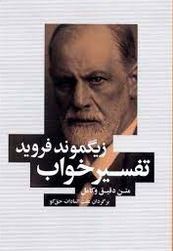 تفسیر خواب متن دقیق و کامل(زیگموند فروید.عفت السادات حق گو)
