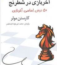 آخرین بازی در شطرنج (50 درس اساسی آخر بازی)، (کارستن مولر-محمد خیر خواه ثابت قدم)