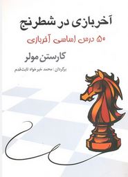 آخرین بازی در شطرنج (50 درس اساسی آخر بازی)، (کارستن مولر-محمد خیر خواه ثابت قدم)