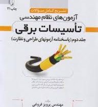 تشریح کامل سوالات آزمون های نظام مهندسی تاسیسات برقی جلد دوم :پاسخنامه طراحی و نظارت(مهندس پرویز فرو