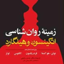 زمینه روان شناسی اتکینسون و هیلگارد جلد اول : فصل های 1 تا9 (حسن رفیعی)