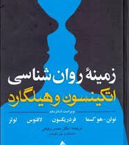 زمینه روان شناسی اتکینسون و هیلگارد جلد دوم ویراست شانزدهم (اتکینسون و هیلگارد . نولن هوکسما . فردری