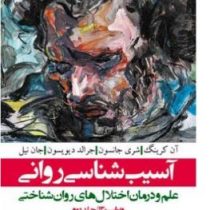 آسیب شناسی روانی جلد 2 دوم ویراست سیزدهم : علم و درمان اختلال های روان شناختی(آن کرینگ . شری جانسون