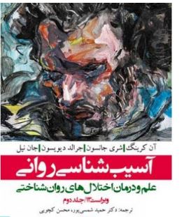 آسیب شناسی روانی جلد 2 دوم ویراست سیزدهم : علم و درمان اختلال های روان شناختی(آن کرینگ . شری جانسون