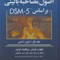 اصول مصاحبه بالینی بر مبنای DSM-5 جلد اول : اصول اساسی (مهدی نصر اصفهانی.دکتر اوتمر)