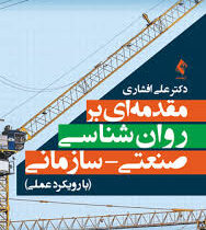 مقدمه ای بر روان شناسی صنعتی - سازمانی (با رویکرد عملی) (علی افشاری)