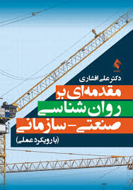 مقدمه ای بر روان شناسی صنعتی - سازمانی (با رویکرد عملی) (علی افشاری)