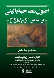 اصول مصاحبه بالینی بر اساس dsm-5 جلد دوم : بیمار مشکل (اکهارت اوتمر، زیگلیند اوتمر، مهدی نصر اصفهانی