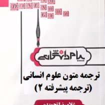 ترجمه و راهنما : ترجمه متون علوم انسانی ( ترجمه پیشرفته 2 ) ( غلامرضا تجویدی.لیدا کتابی )