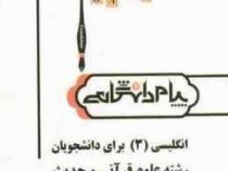 ترجمه و راهنما انگلیسی 3 برای دانشجویان رشته علوم قرآنی و حدیث(محسن جان نژاد و جلال الدین جلالی)