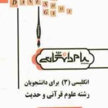 ترجمه و راهنما انگلیسی 3 برای دانشجویان رشته علوم قرآنی و حدیث(محسن جان نژاد و جلال الدین جلالی)