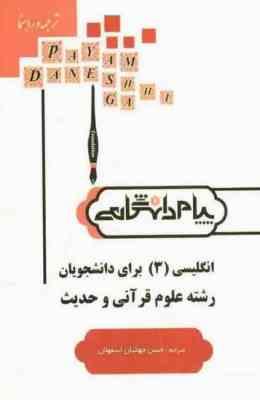 ترجمه و راهنما انگلیسی 3 برای دانشجویان رشته علوم قرآنی و حدیث(محسن جان نژاد و جلال الدین جلالی)