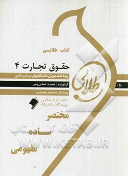 کتاب طلایی حقوق تجارت 4 (ورشکستگی)