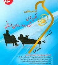 کتاب طلایی : نظریه های مشاوره و روان درمانی ( مرتضی ترخان ،علیرضا آقایوسفی،فرهاد شقاقی . زینب اصالتی