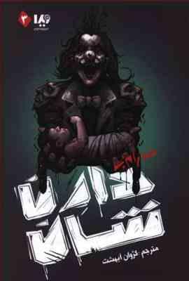 مجموعه ی زامبی جلد سوم: شهر زامبی (دارن شان، کژوان آبهشت)