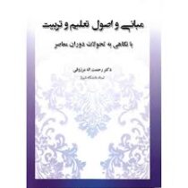 مبانی و اصول تعلیم و تربیت با نگاهی به تحولات دوران معاصر (رحمت اله مرزوقی)