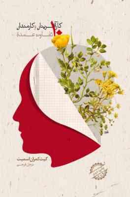 10 فرق /تفاوت عمده ی کار آفرینان و کارمندان ( کیت کمران اسمیت . مرجان فرجی )