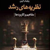 نظریه های رشد مفاهیم و کاربردها ویراست هفتم (ویلیام کرین . غلامرضا خوی نژاد . علیرضا رجایی)