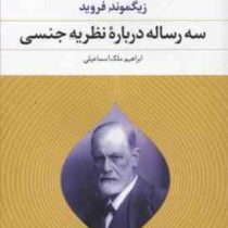 سه رساله درباره نظریه جنسی (زیگموند فروید . ابراهیم ملک اسماعیلی)