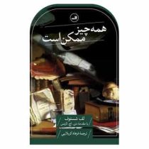 همه چیز ممکن است (لف شستوف دی اچ لارنس فرهاد کربلایی)