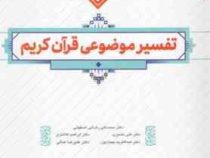 تفسیر موضوعی قرآن کریم (محمد علی رضایی اصفهانی . علی نصیری . ابراهیم کلانتری . عبدالکریم بهجت پور .