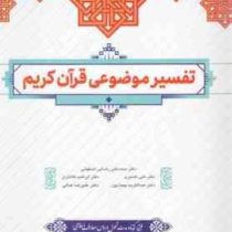 تفسیر موضوعی قرآن کریم (محمد علی رضایی اصفهانی . علی نصیری . ابراهیم کلانتری . عبدالکریم بهجت پور .