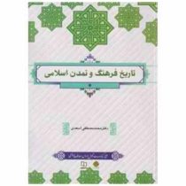 تاریخ فرهنگ و تمدن اسلامی (محمد مصطفی اسعدی)