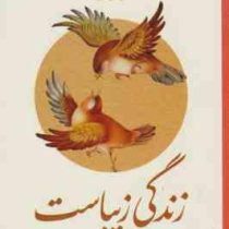 آیین زندگی : پرسش محور : زندگی زیباست (جمع نویسندگان)